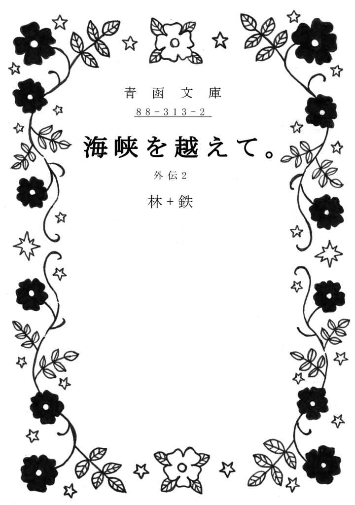 海峡を越えて。外伝・二