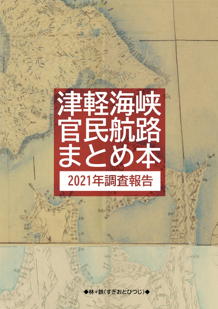 津軽海峡官民航路まとめ本・2021年調査報告