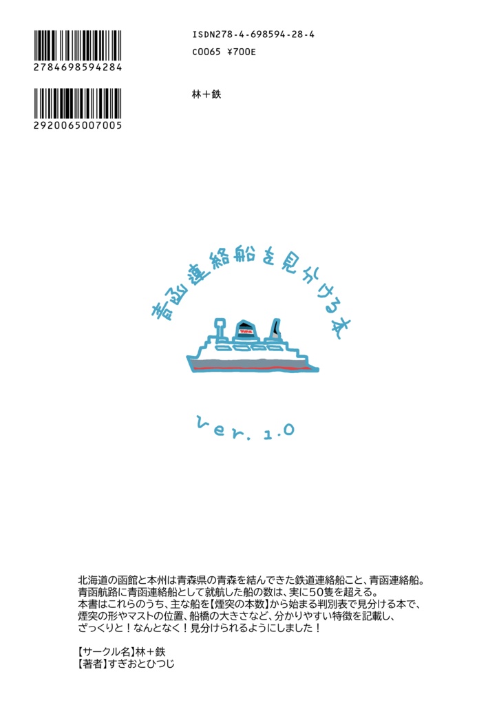 【電子版】青函連絡船を見分ける本 Ver.1.0