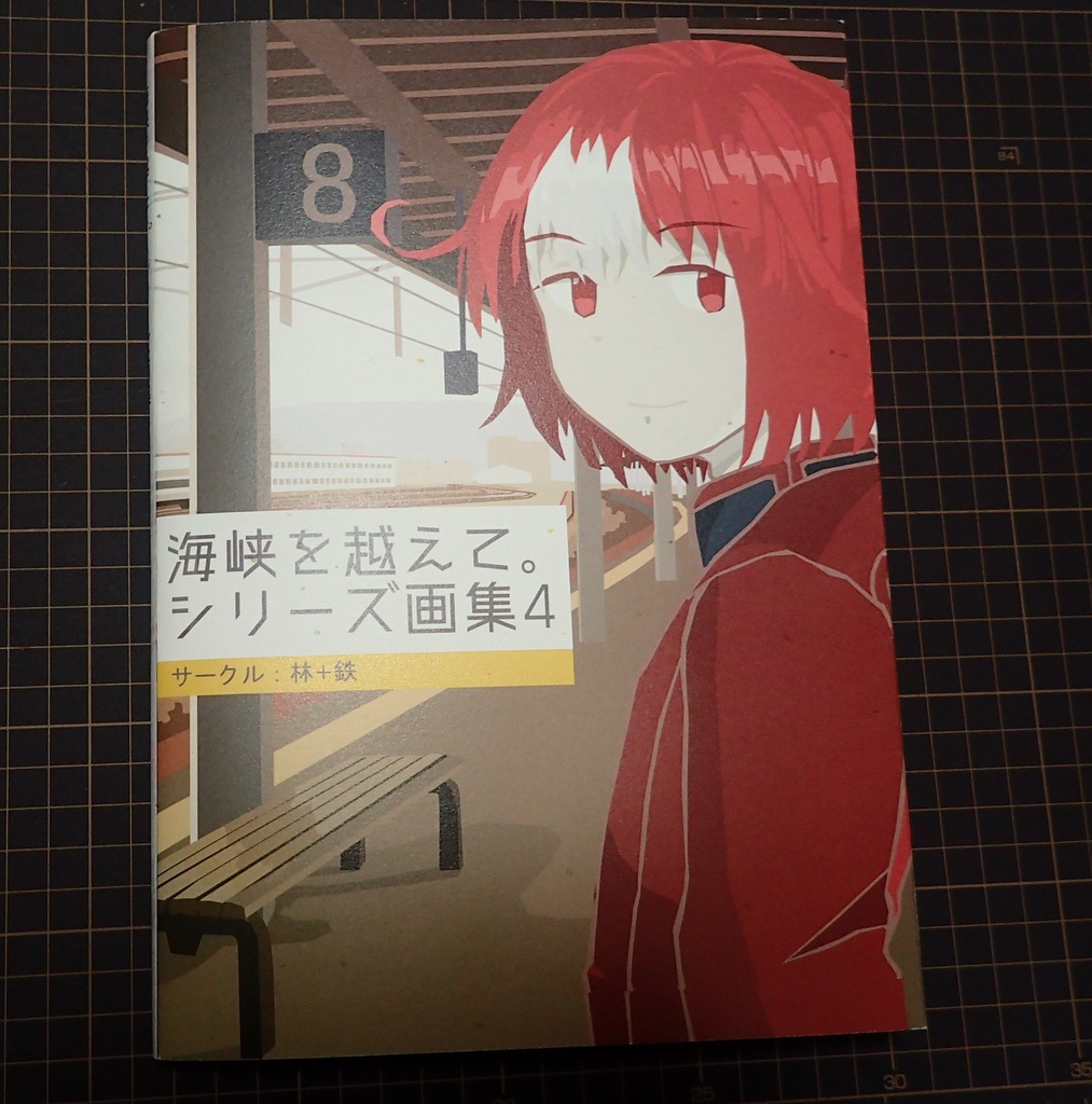 海峡を越えて。シリーズ 画集4