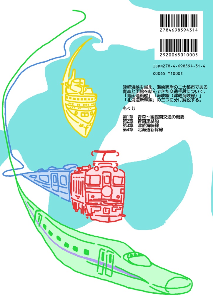【電子版】青函交通 青函連絡船・海峡線・北海道新幹線