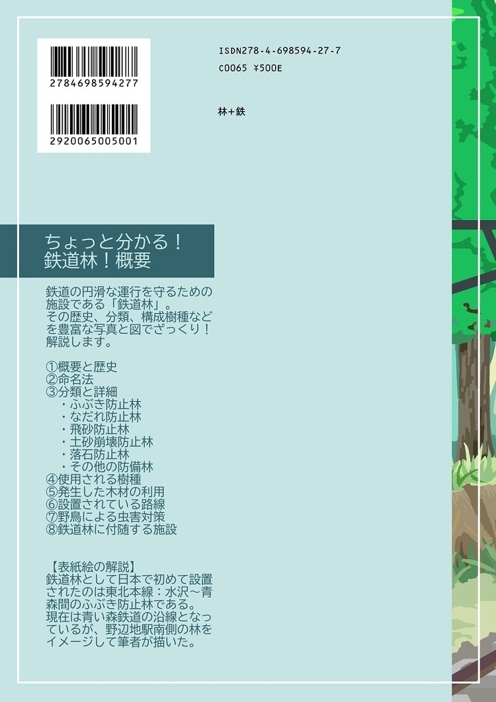 【電子版】ちょっと分かる!鉄道林!