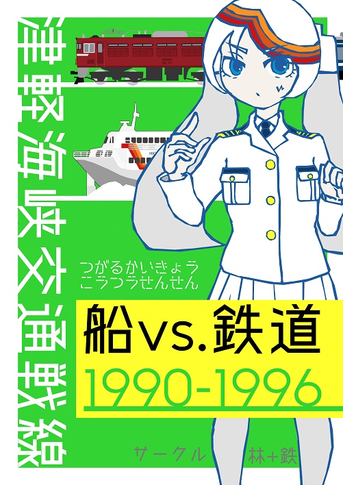 【電子版】津軽海峡交通戦線 船 vs 鉄道 1990-1996