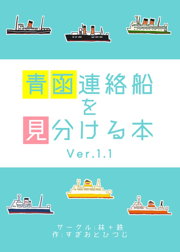 青函連絡船を見分ける本 Ver1.1
