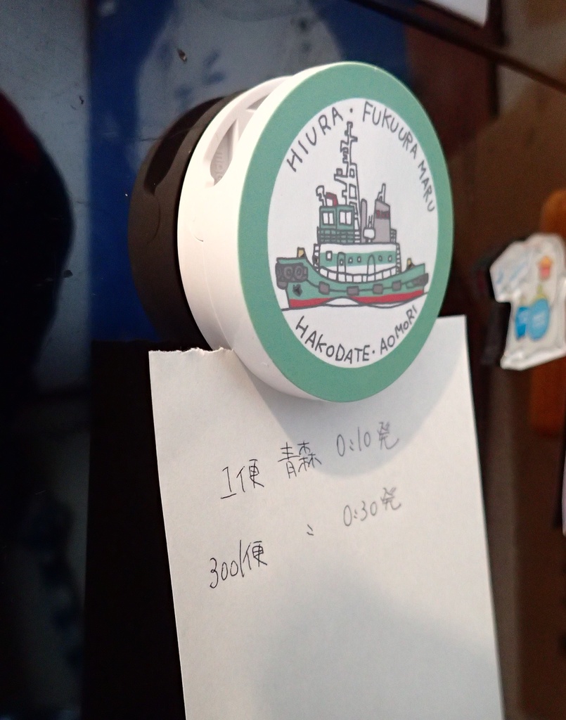 青函タグボート・クリップマグネット