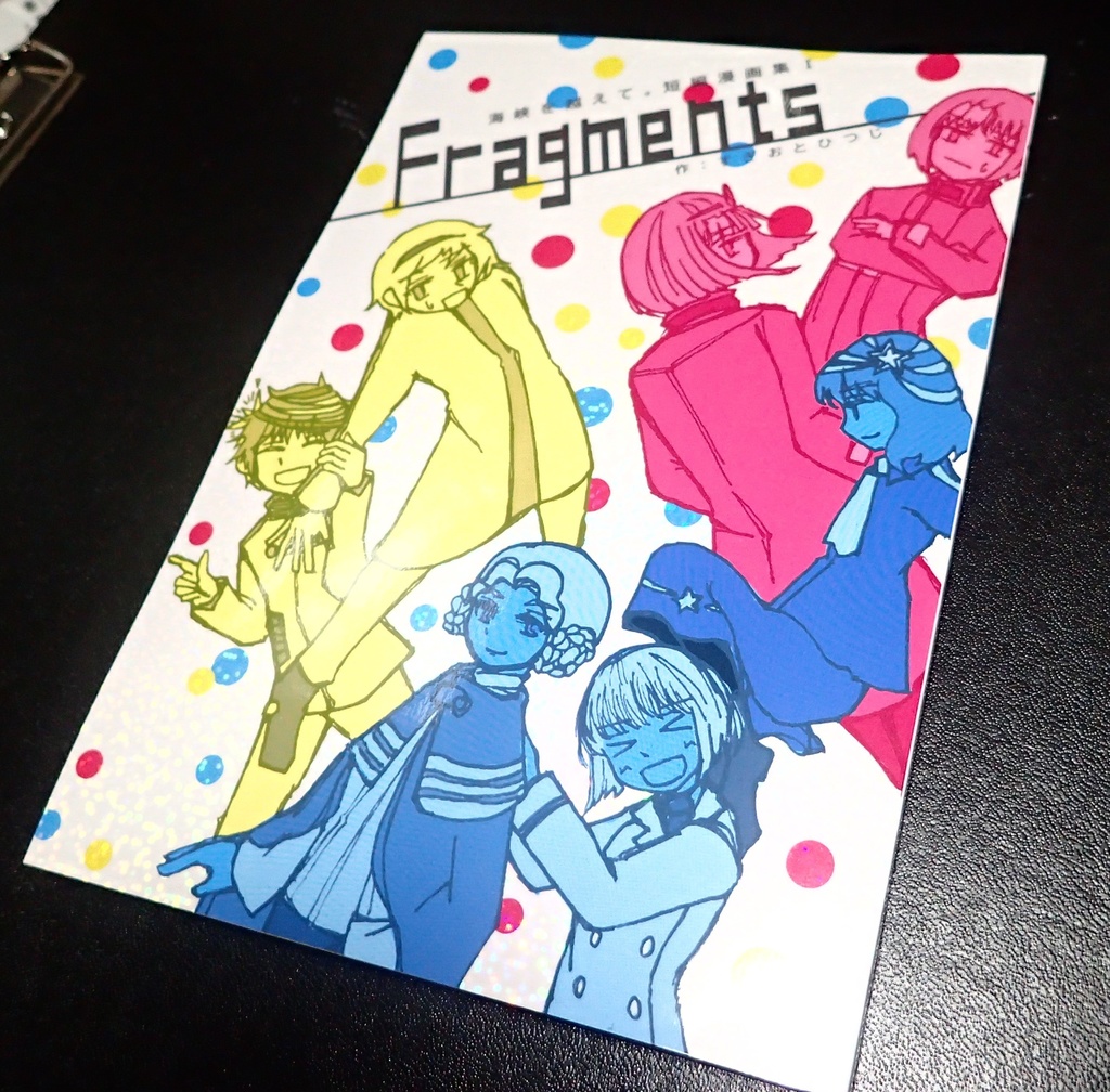 -Fragments- 海峡を越えて。短編漫画集Ⅰ