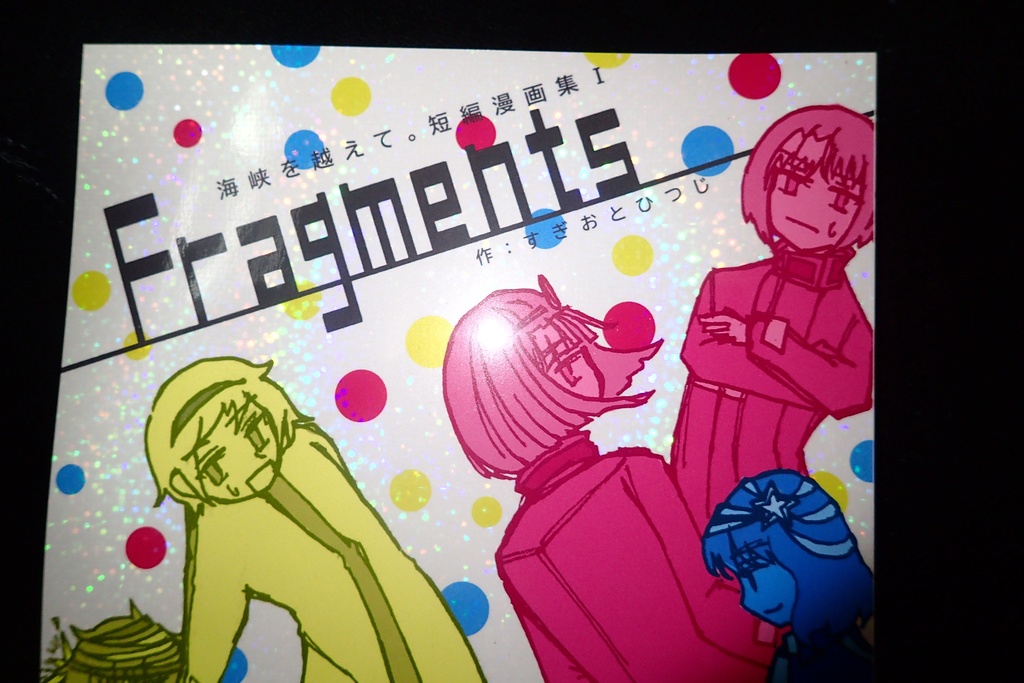 -Fragments- 海峡を越えて。短編漫画集Ⅰ