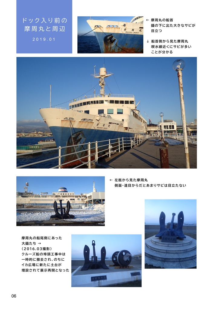 摩周丸、ドックに入る