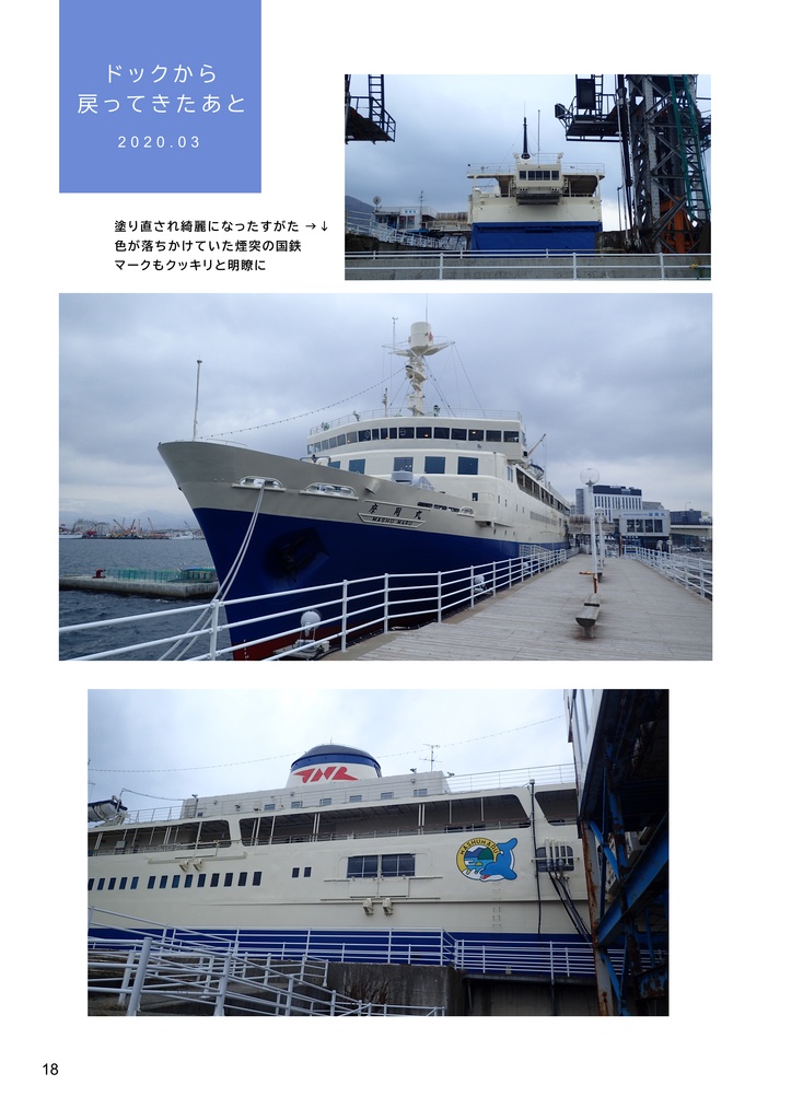 摩周丸、ドックに入る