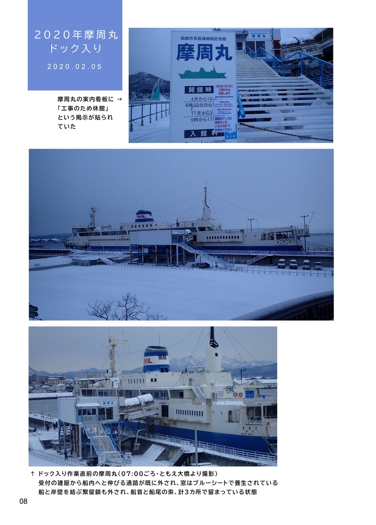 摩周丸、ドックに入る