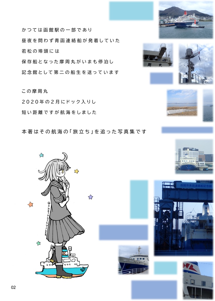 摩周丸、ドックに入る