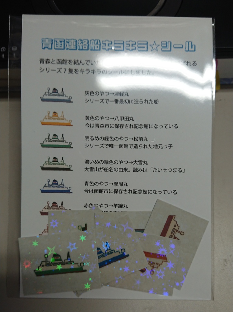 【新作】青函連絡船キラキラ☆シール