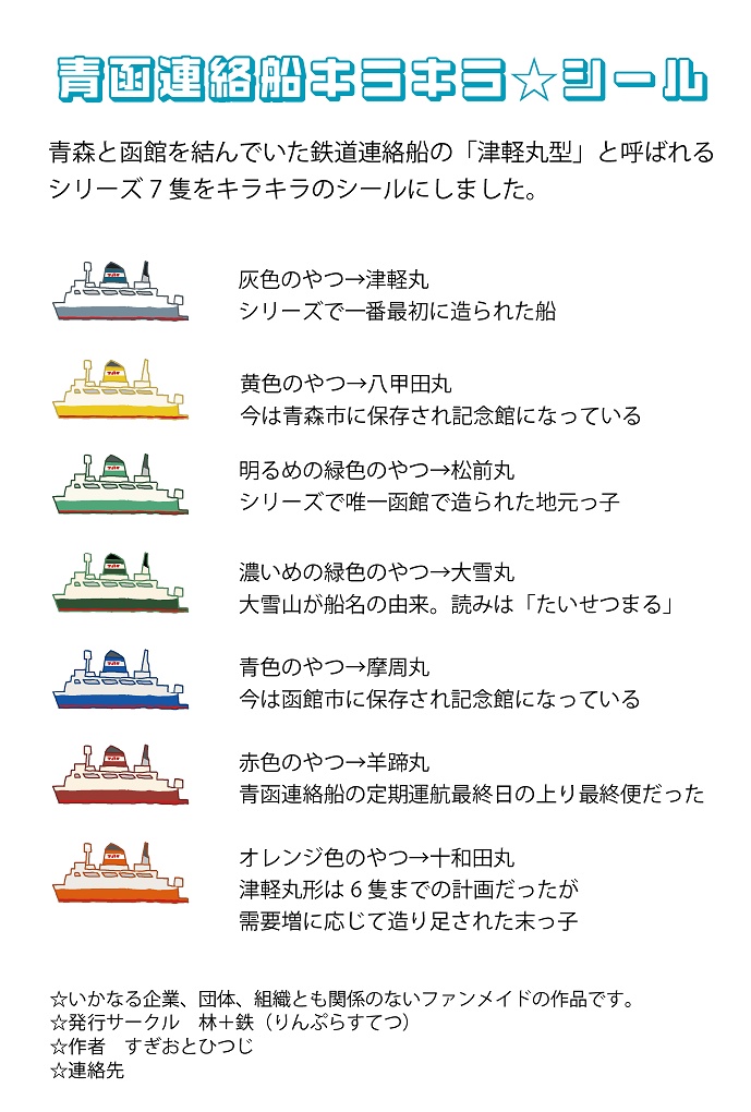 【新作】青函連絡船キラキラ☆シール