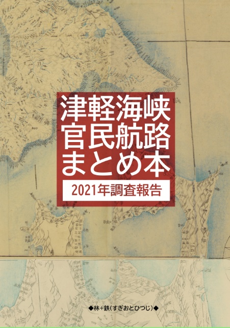 【電子版】津軽海峡官民航路まとめ本・2021年調査報告