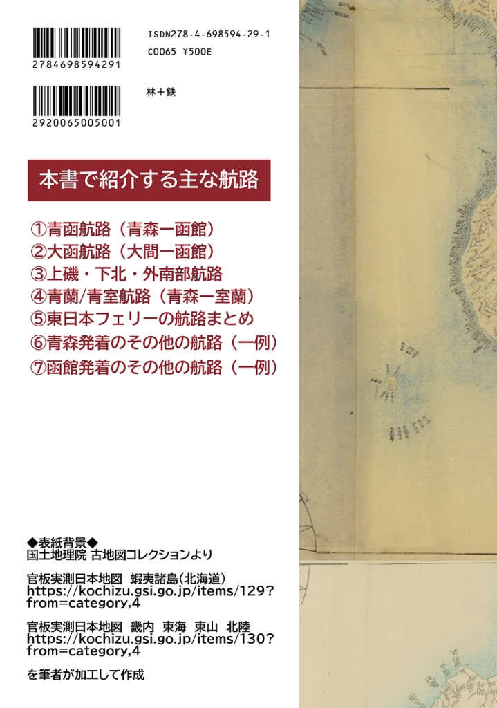 【電子版】津軽海峡官民航路まとめ本・2021年調査報告