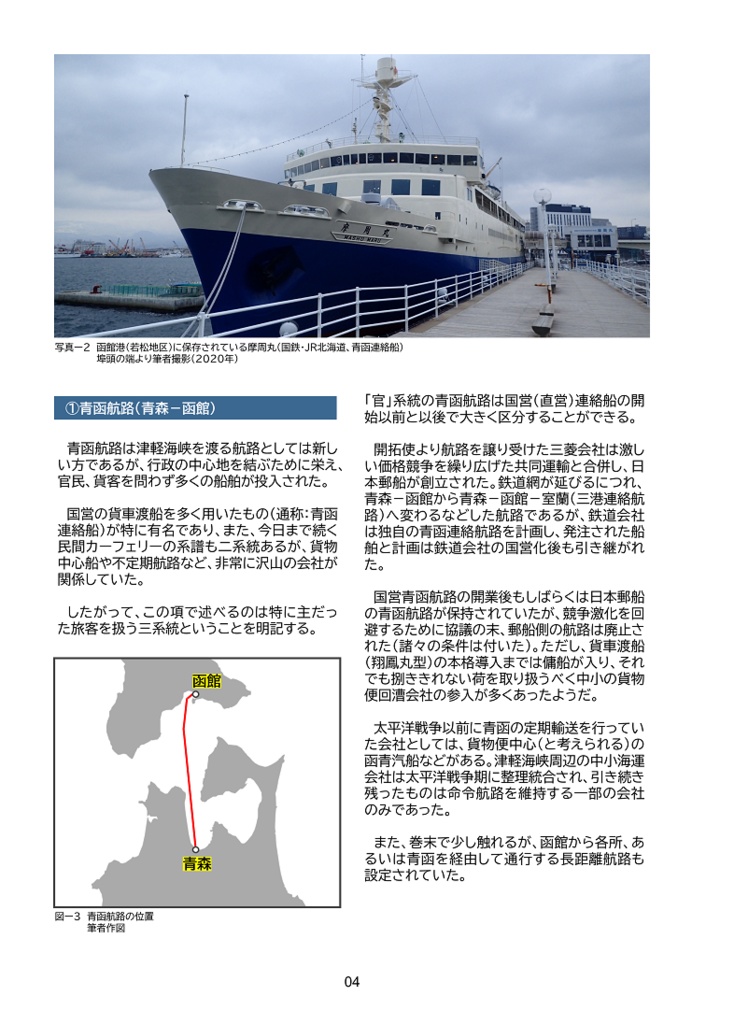 【電子版】津軽海峡官民航路まとめ本・2021年調査報告
