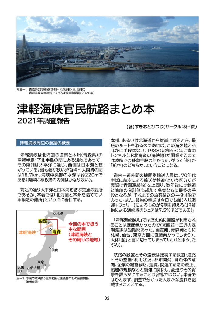 【電子版】津軽海峡官民航路まとめ本・2021年調査報告