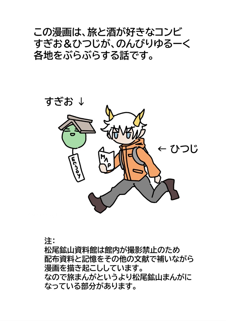 すぎおとひつじの突発!ぶらり旅!松尾鉱山資料館編