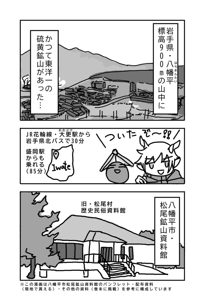 すぎおとひつじの突発!ぶらり旅!松尾鉱山資料館編