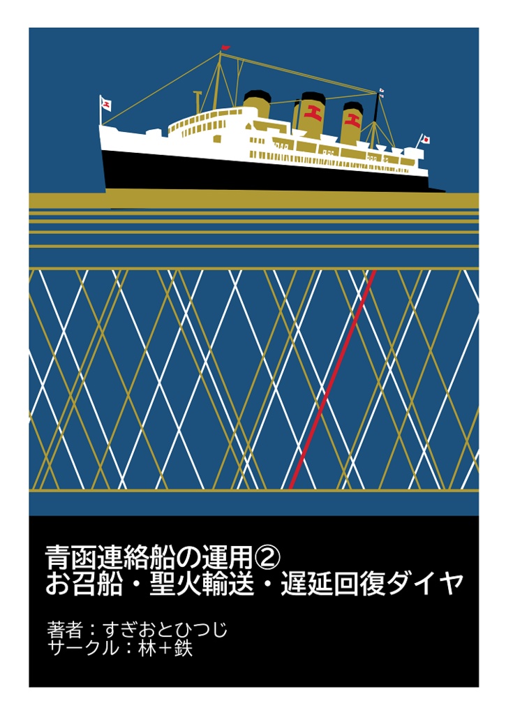 【電子版】青函連絡船の運用2　お召船・聖火輸送・遅延回復ダイヤ