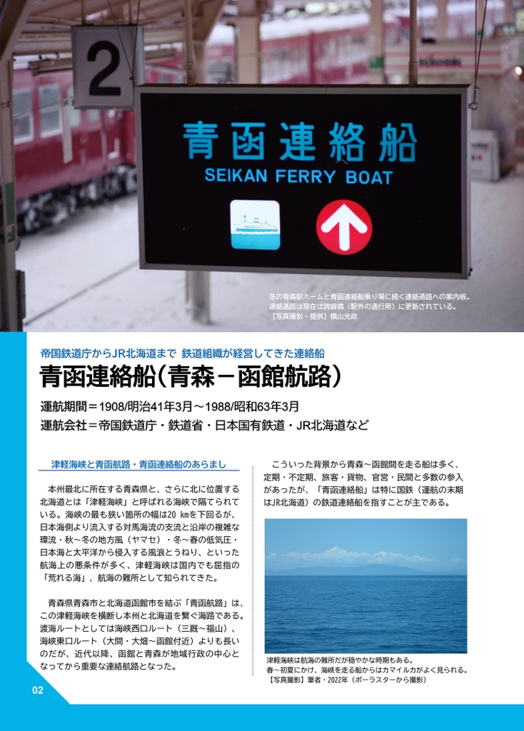 【電子版】青函連絡船の運用2 お召船・聖火輸送・遅延回復ダイヤ