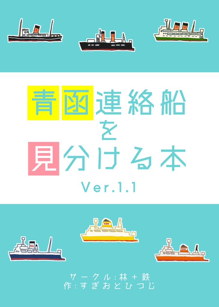 【電子版】青函連絡船を見分ける本 Ver.1.1