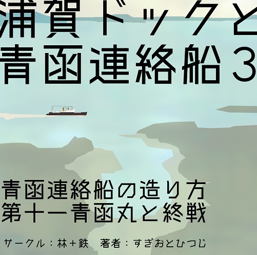 【電子版】浦賀ドックと青函連絡船３ 青函連絡船の造り方