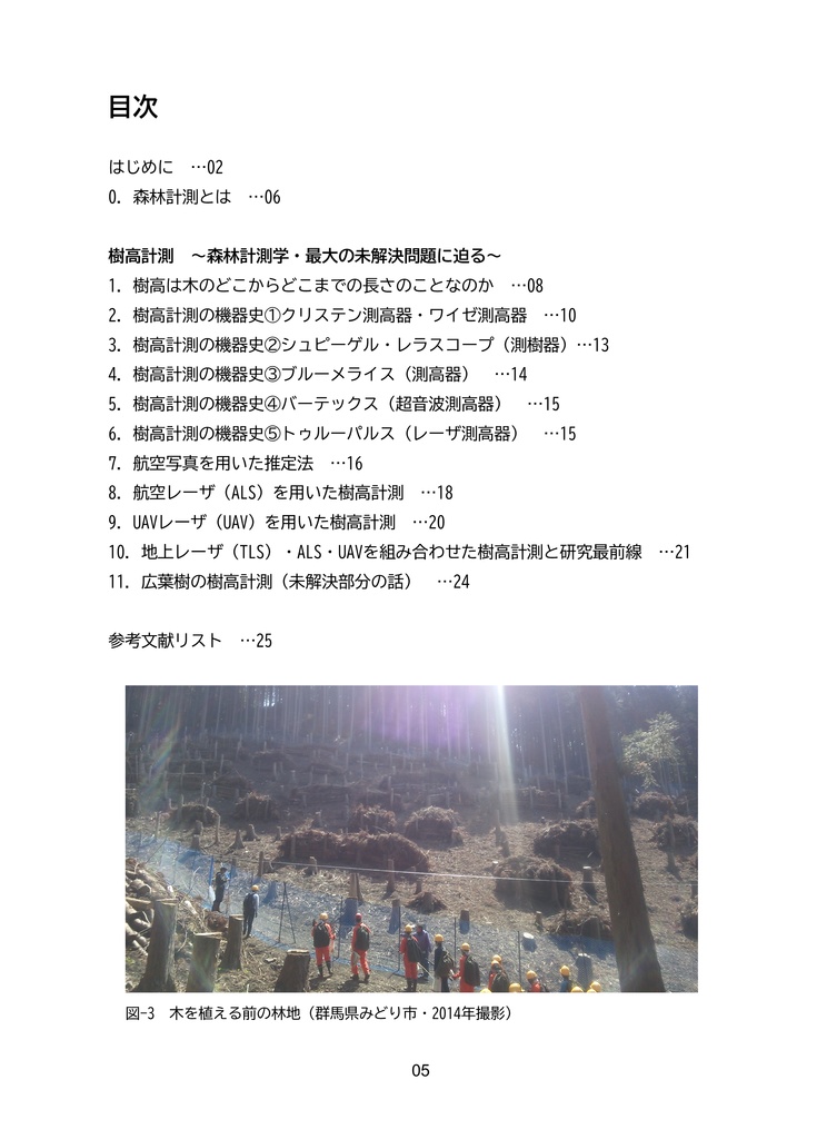 樹高計測 ~森林計測学・最大の未解決問題に迫る~