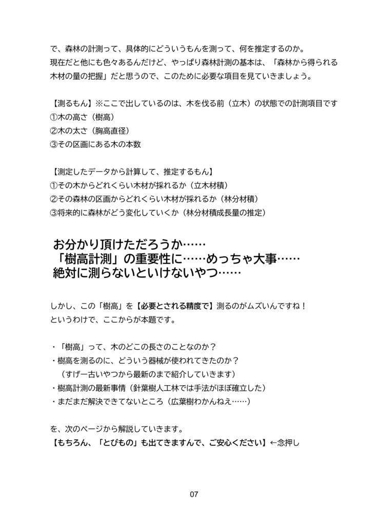 樹高計測 ~森林計測学・最大の未解決問題に迫る~