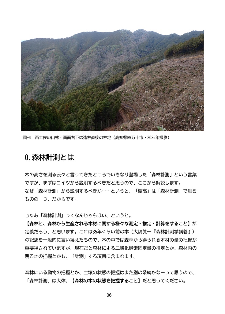 樹高計測 ~森林計測学・最大の未解決問題に迫る~