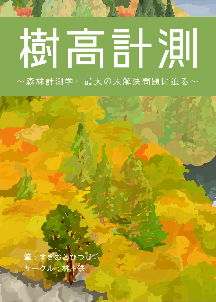 【新刊】樹高計測　～森林計測学・最大の未解決問題に迫る～