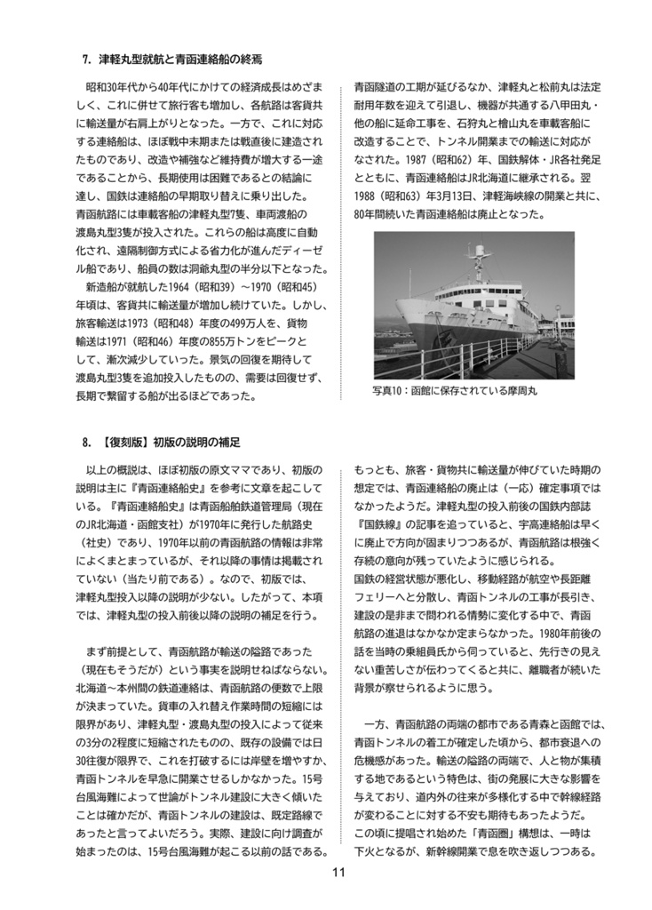 【加筆修正・復刻版】青函連絡船の運用①第六青函丸の運用・1949年版