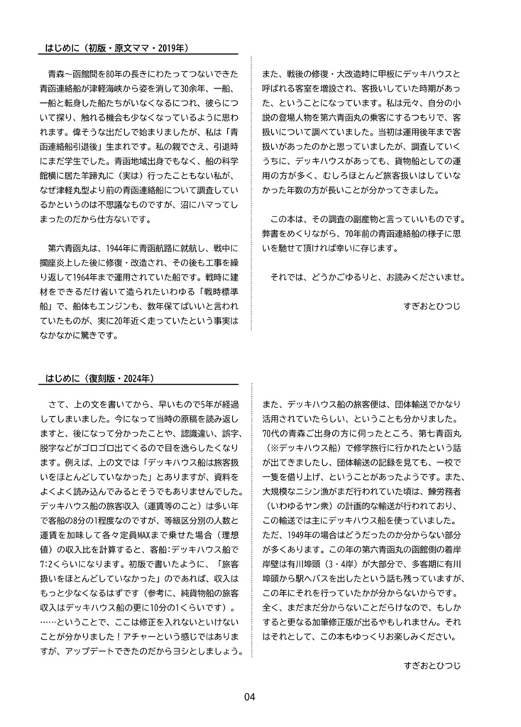 【加筆修正・復刻版】青函連絡船の運用①第六青函丸の運用・1949年版