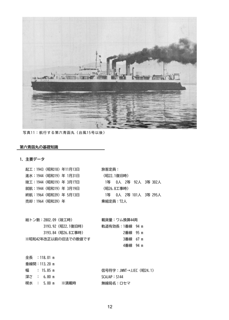 【加筆修正・復刻版】青函連絡船の運用①第六青函丸の運用・1949年版
