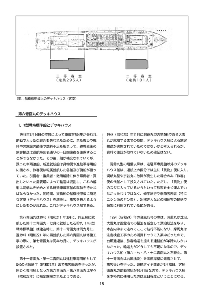 【加筆修正・復刻版】青函連絡船の運用①第六青函丸の運用・1949年版