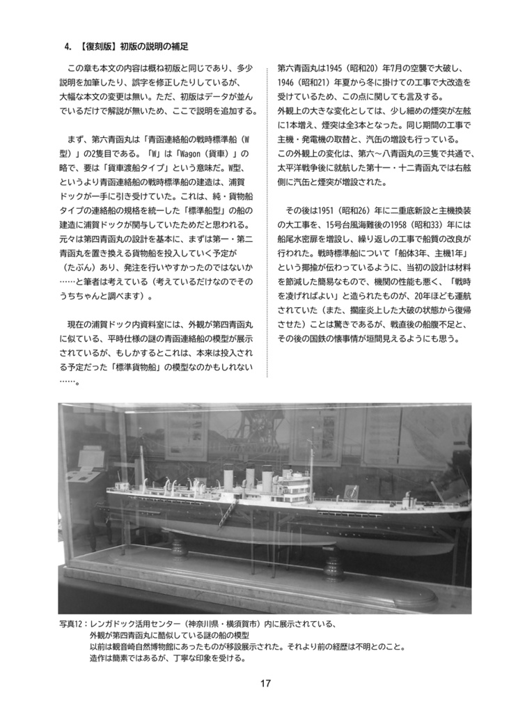 【加筆修正・復刻版】青函連絡船の運用①第六青函丸の運用・1949年版