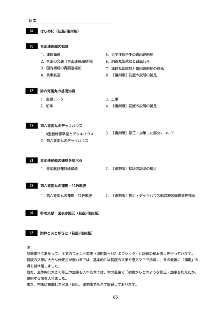 【加筆修正・復刻版】青函連絡船の運用①第六青函丸の運用・1949年版