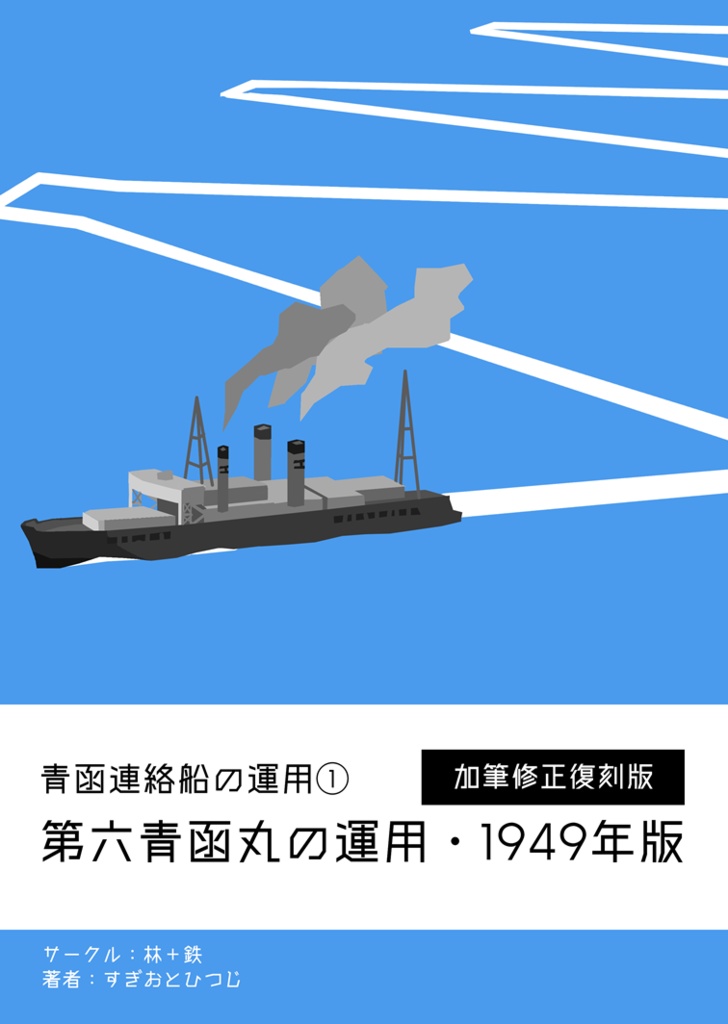 【加筆修正・復刻版】青函連絡船の運用①第六青函丸の運用・1949年版