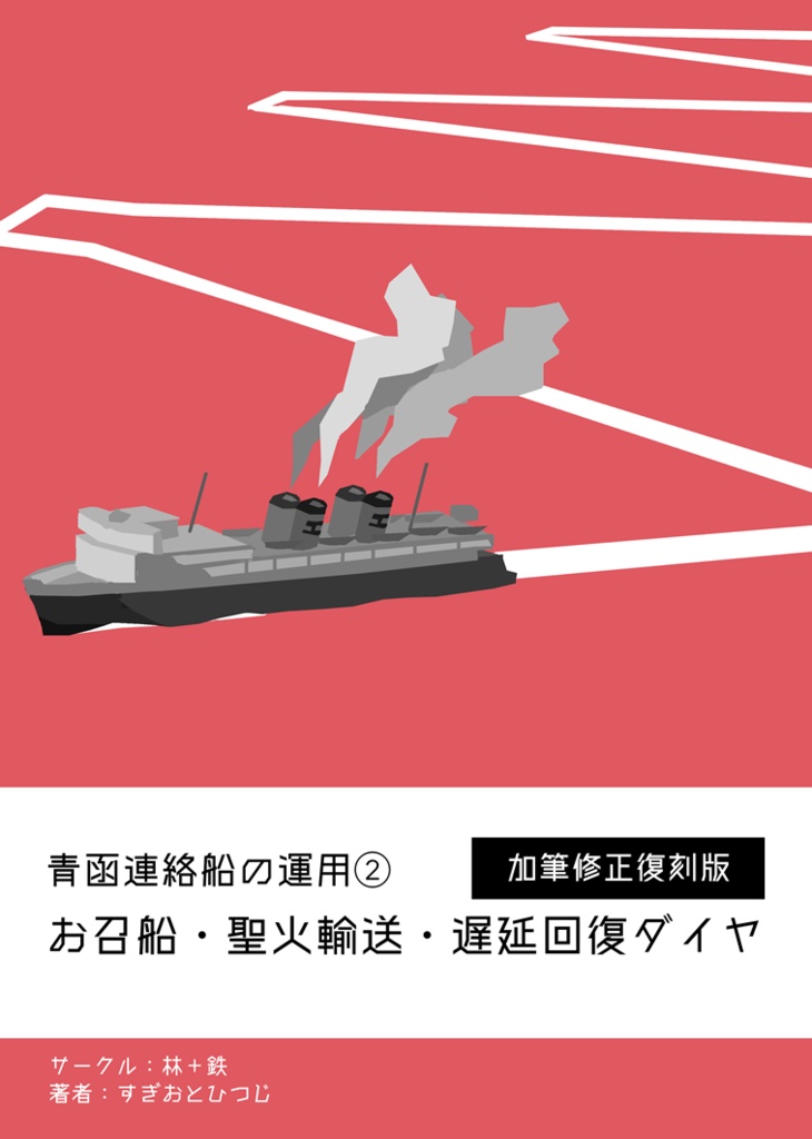 【加筆修正・復刻版】青函連絡船の運用②お召船・聖火輸送・遅延回復ダイヤ