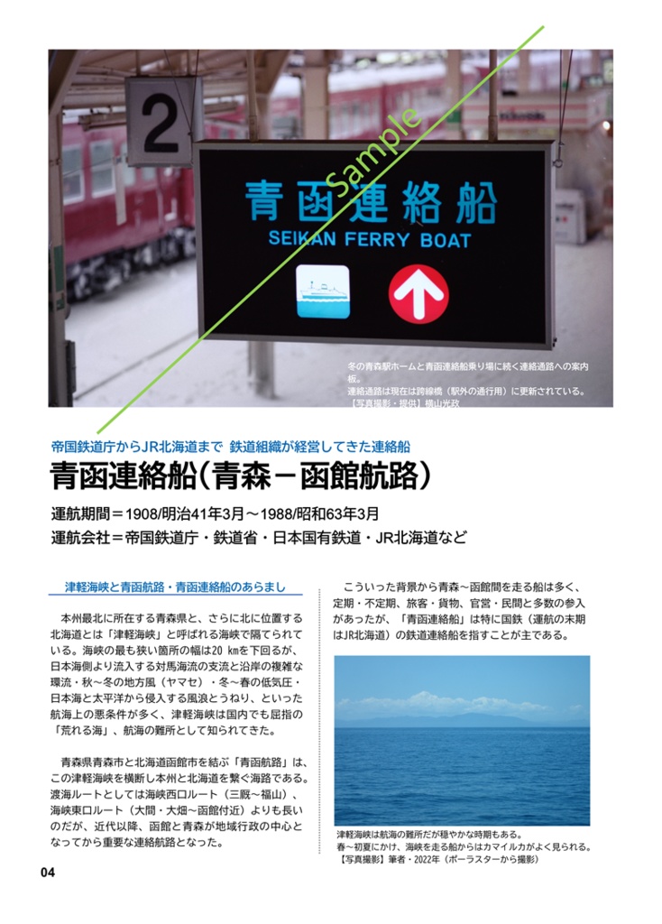 【加筆修正・復刻版】青函連絡船の運用②お召船・聖火輸送・遅延回復ダイヤ