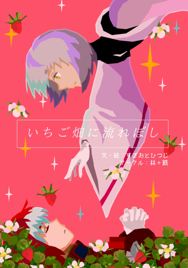 【新刊】いちご畑に流れぼし
