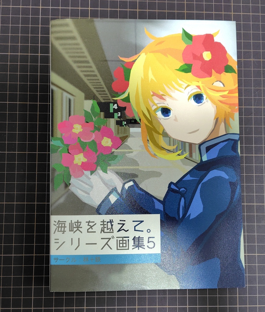 【新刊】海峡を越えて。シリーズ画集5