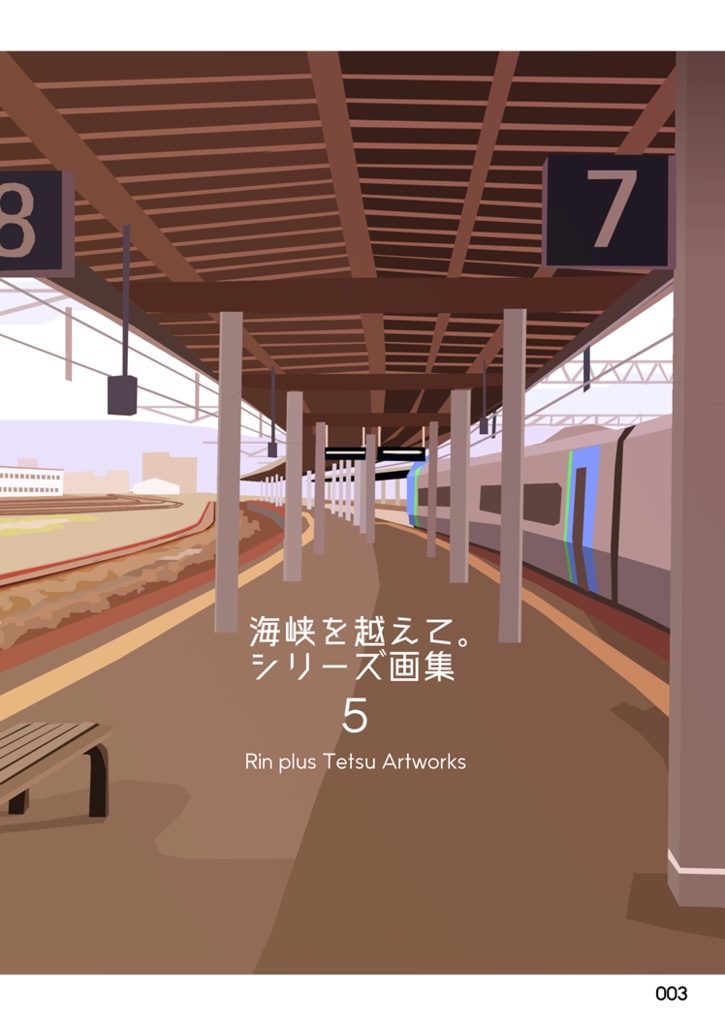 【新刊】海峡を越えて。シリーズ画集5