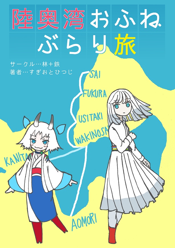 【電子版】陸奥湾おふねぶらり旅