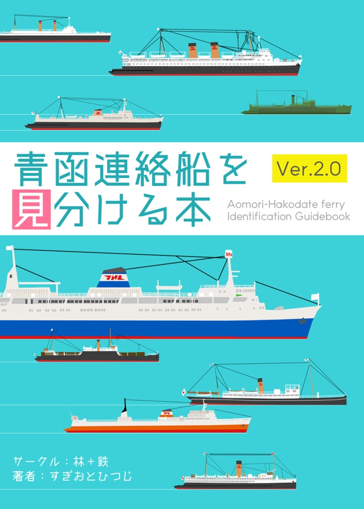 【新刊】青函連絡船を見分ける本 Ver. 2.0