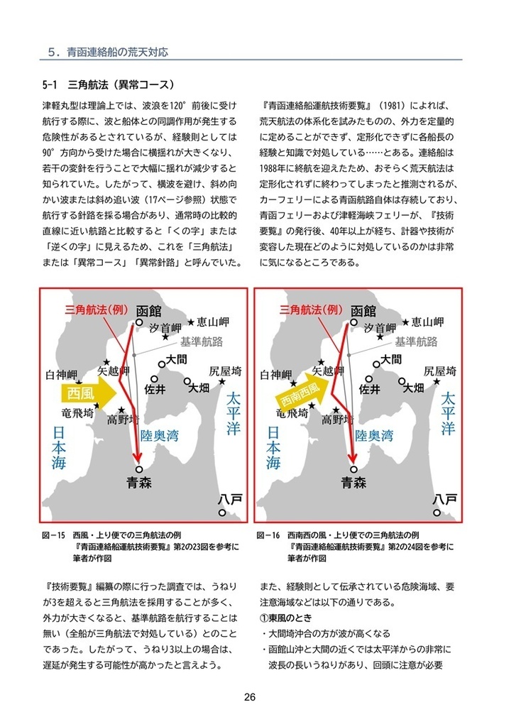 【新刊】青函連絡船の運用③青函連絡船の荒天対応