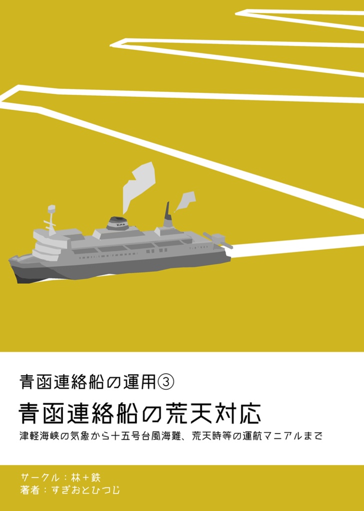 【新刊】青函連絡船の運用③青函連絡船の荒天対応
