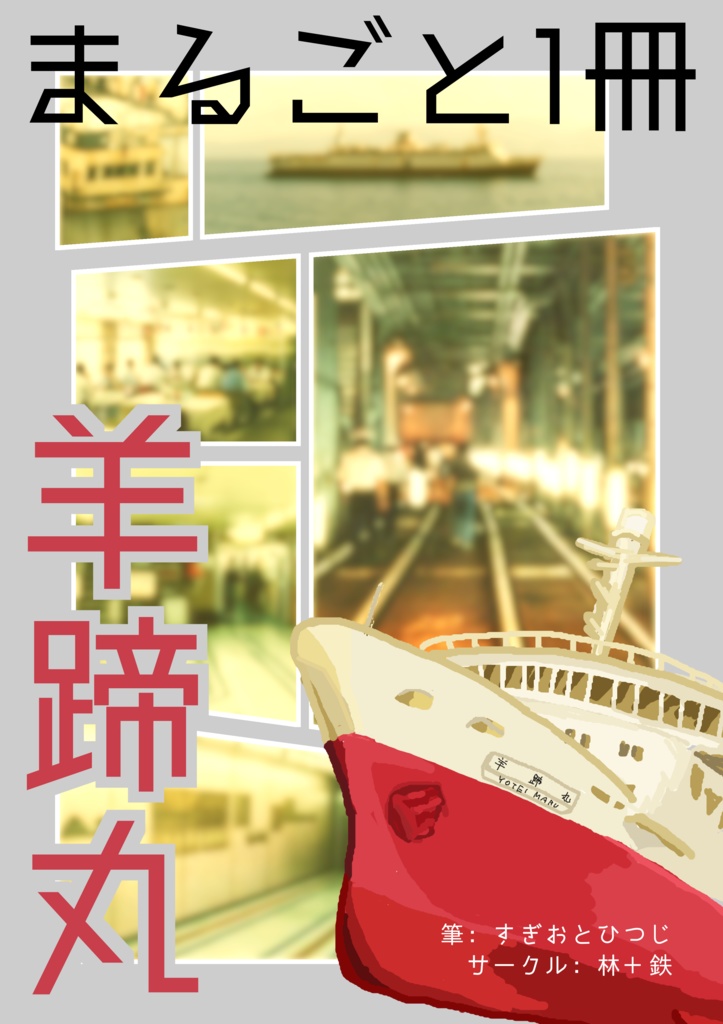 【新刊】まるごと1冊羊蹄丸