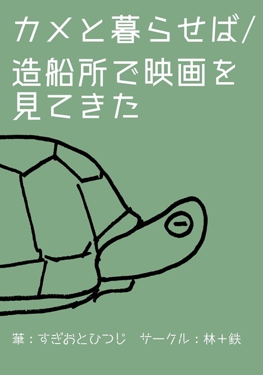 【新刊】カメと暮らせば/造船所で映画を見てきた