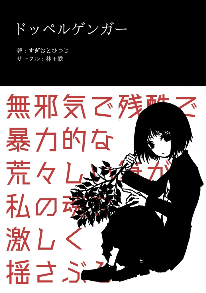 【新刊】ドッペルゲンガー